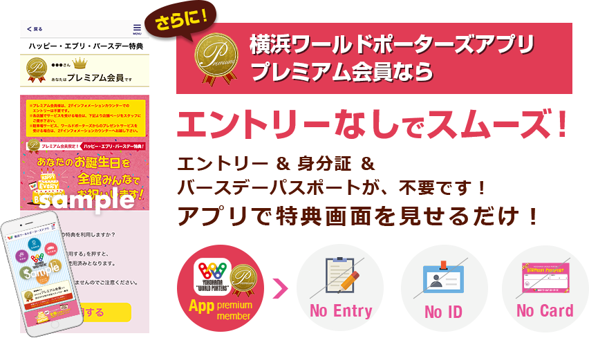さらに横浜ワールドポーターズアプリプレミアム会員ならエントリーなしでスムーズ！エントリー & 身分証 ＆バースデーパスポートが、不要です！アプリで特典画面を見せるだけ！