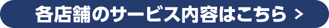 サービス店舗はこちらからチェック！