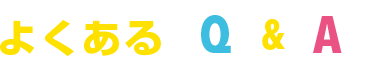 よくあるQ&A
