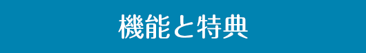 特典と機能
