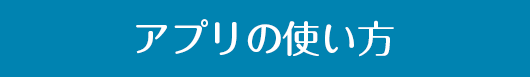 アプリの使い方