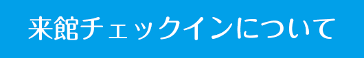 来館チェックインについて