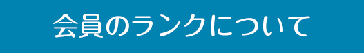 会員のランクについて