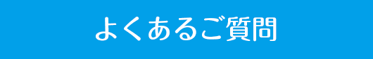 よくあるご質問