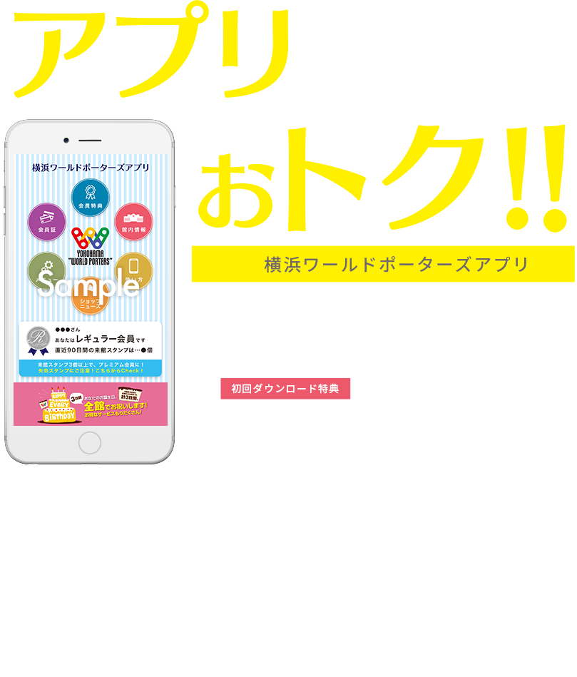 無料ダウンロード＆来館チェックインで超オトク！ 横浜ワールドポーターズアプリ