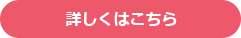 詳しくはこちら