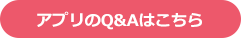 アプリのQ&Aはこちら
