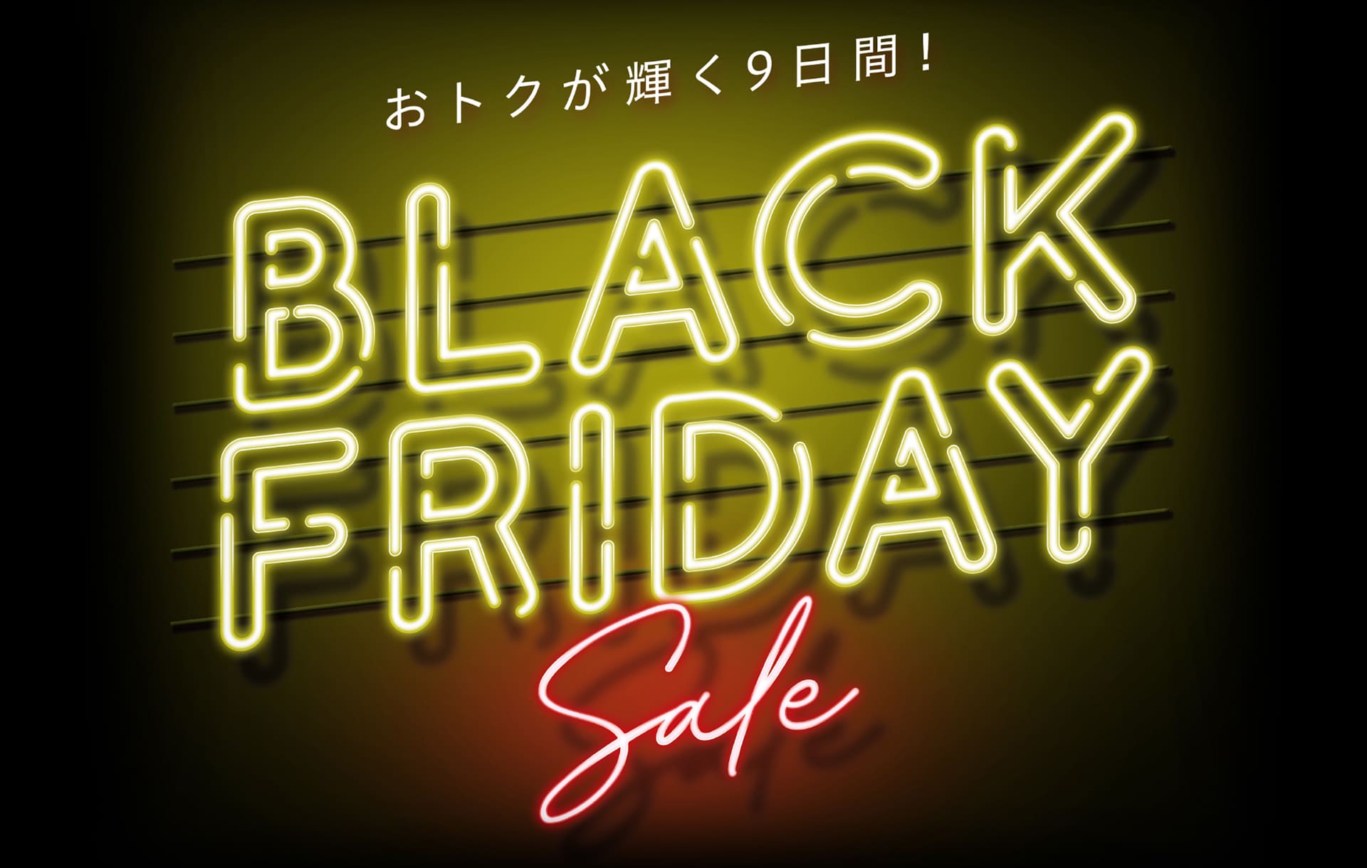 おトクが輝く9日間!BLACK FRIDAY SALE