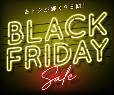 おトクが輝く9日間!BLACK FRIDAY SALE