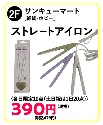 衝撃の目玉価格