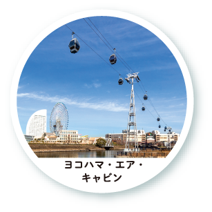 ヨコハマ・エア・キャビン