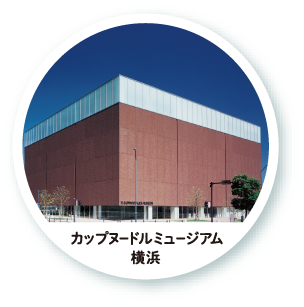 カップヌードルミュージアム横浜
