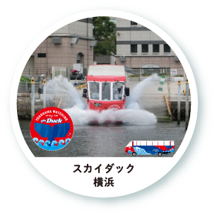 スカイダック横浜