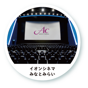 イオンシネマみなとみらい