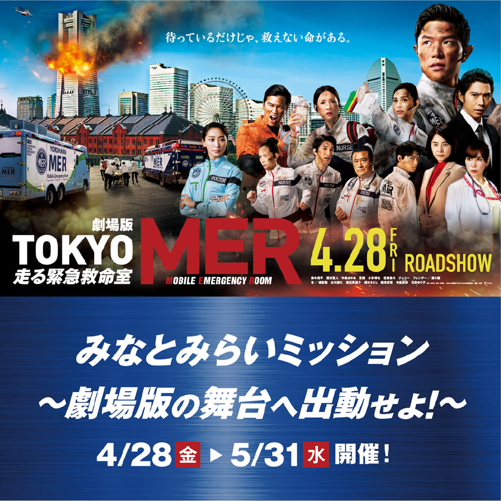 劇場版TOKYO MER