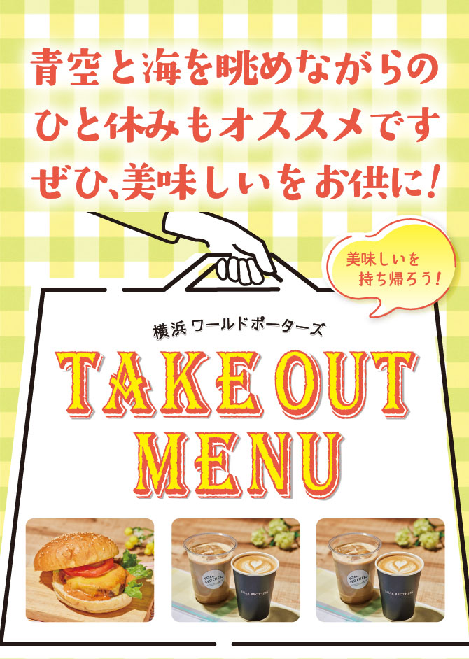 横浜ワールドポーターズ　TAKEOUT MENU