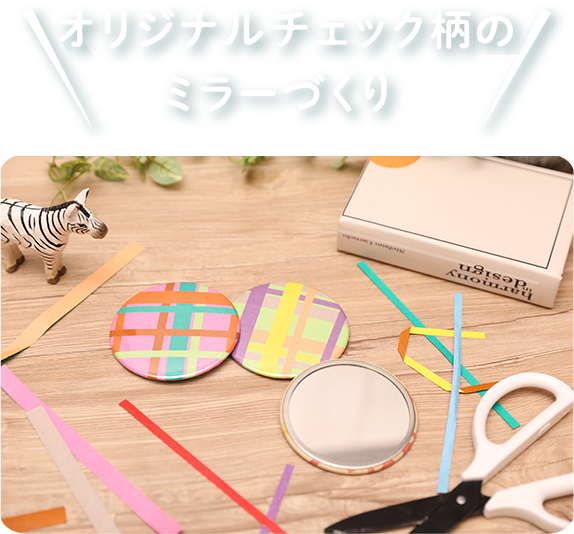 オリジナルチェック柄ミラーづくり