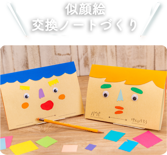 似顔絵交換ノートづくり