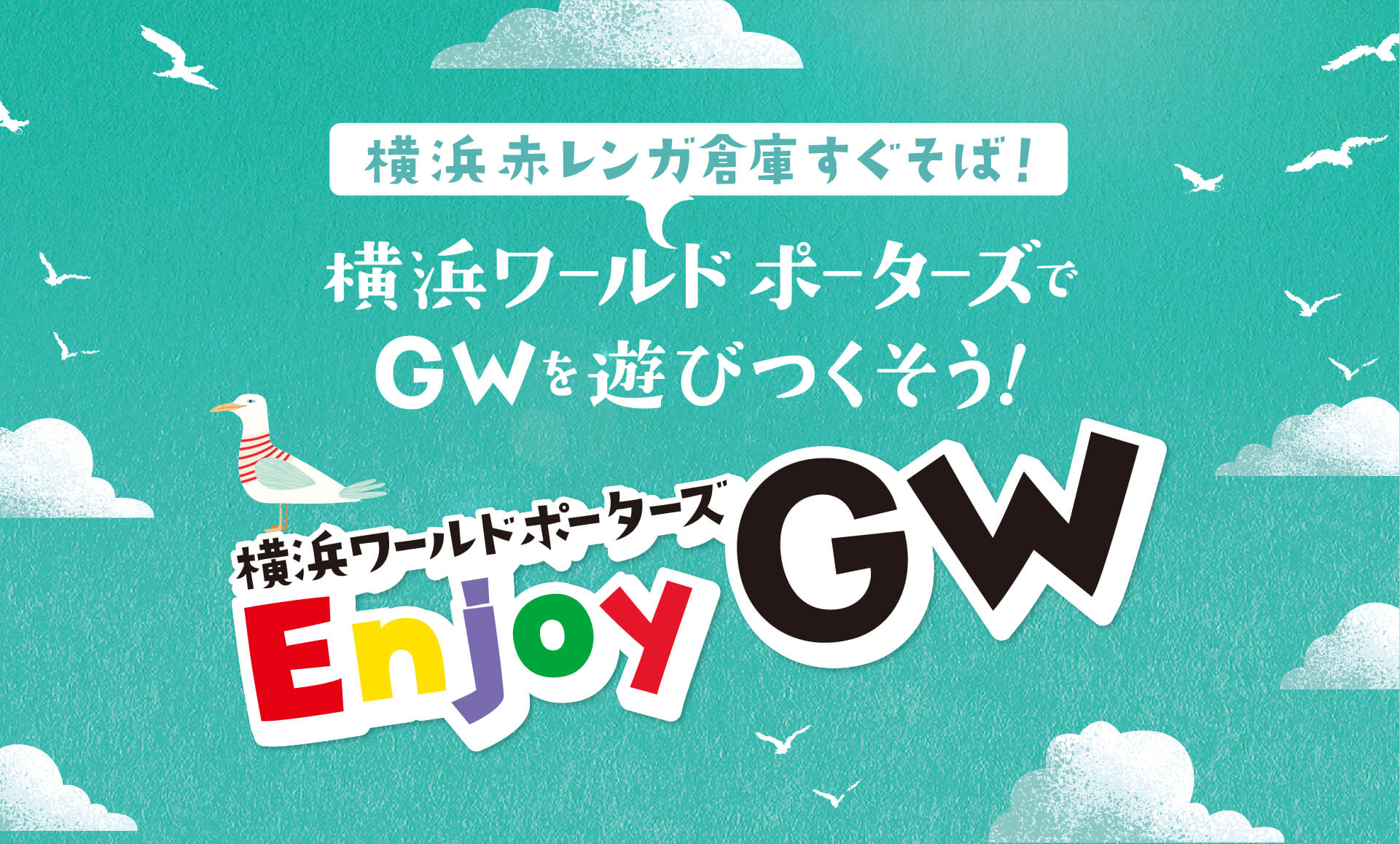 横浜赤レンガ倉庫すぐそば！横浜ワールドポーターズでGWを遊びつくそう！