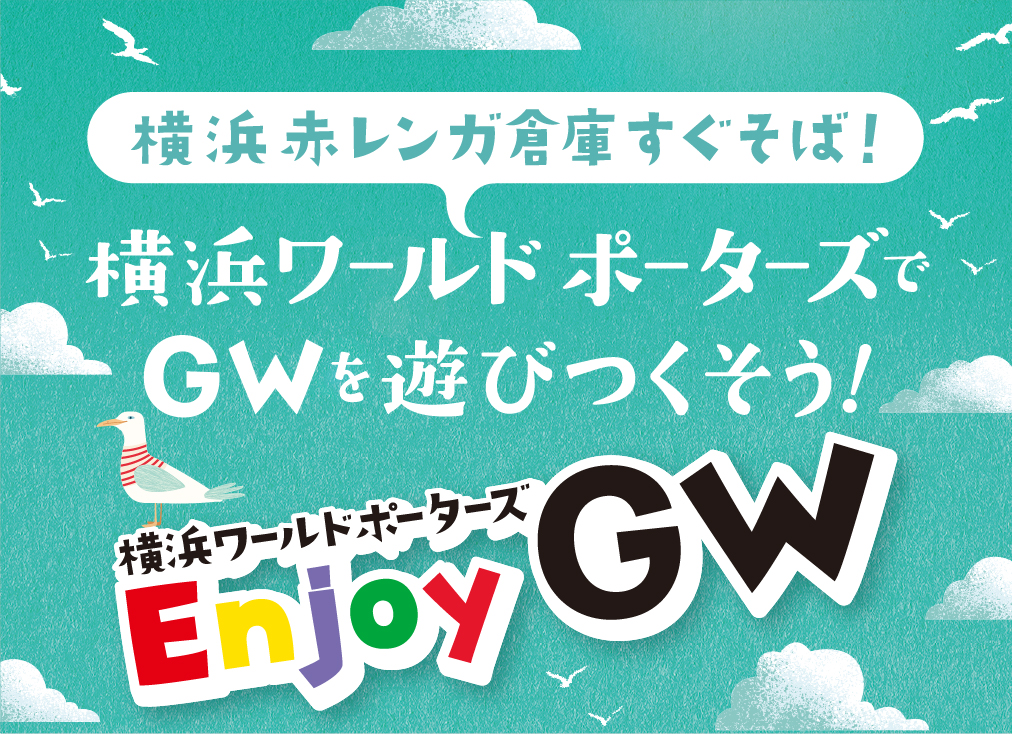 横浜赤レンガ倉庫すぐそば！横浜ワールドポーターズでGWを遊びつくそう！