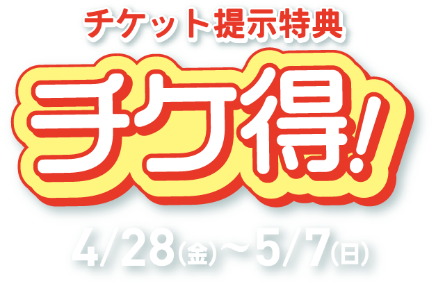 チケット提示特典　チケ得！