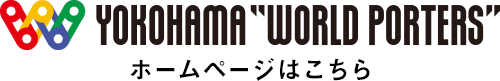 横浜ワールドポーターズ ホームページはこちら