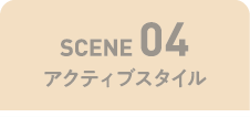 SCENE04 アクティブスタイル