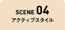 SCENE04 アクティブスタイル